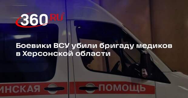 Боевики ВСУ убили бригаду медиков в Херсонской области