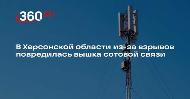 Глава Херсонской ОВА Прокудин: повреждения получила вышка сотовой связи