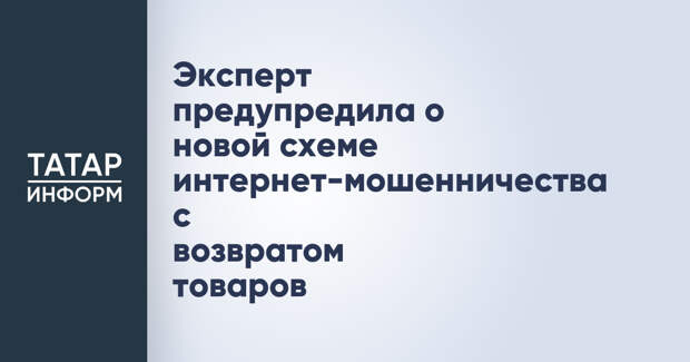 Эксперт предупредила о новой схеме интернет-мошенничества с возвратом товаров