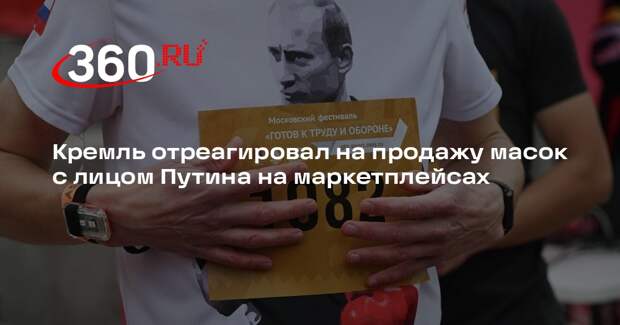 Песков: администрация президента не подаст в суд за маски с лицом Путина
