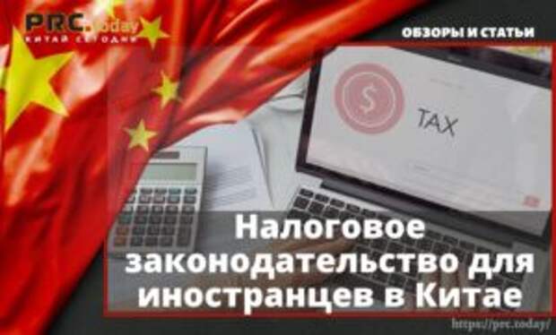 Налоговое законодательство для иностранцев в Китае