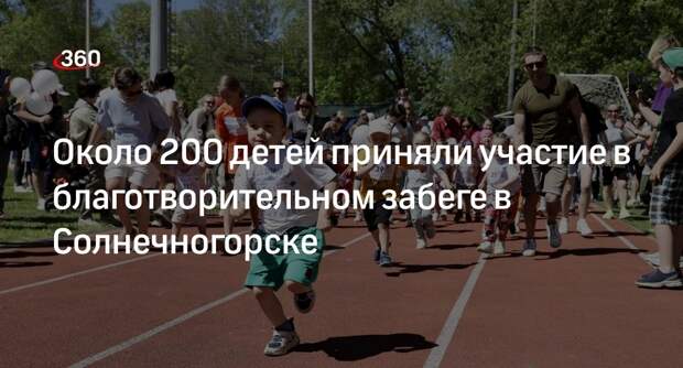 Около 200 детей приняли участие в благотворительном забеге в Солнечногорске