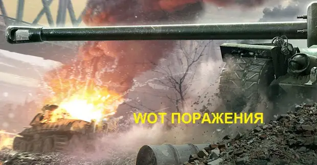 WOT поражение