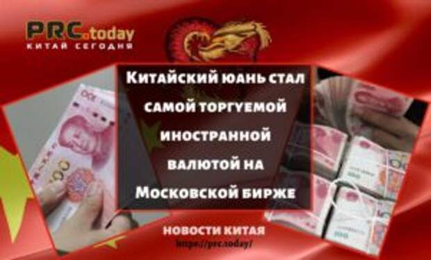 Китайский юань стал самой торгуемой иностранной валютой на Московской бирже