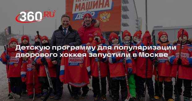 Детскую программу для популяризации дворового хоккея запустили в Москве