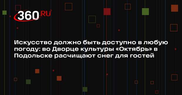 Во Дворце культуры «Октябрь» в Подольске устраняют последствия снегопада