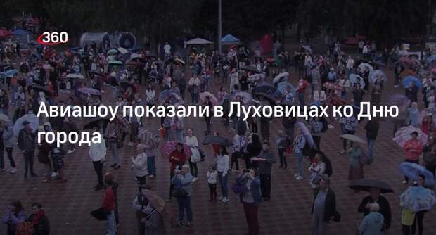 Авиашоу показали в Луховицах ко Дню города