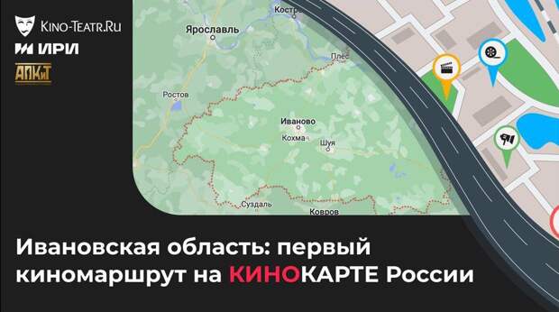 Киномаршрут по Ивановской области появился на «Кинокарте России»