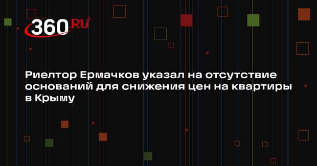 Риелтор Ермачков указал на отсутствие оснований для снижения цен на квартиры в Крыму