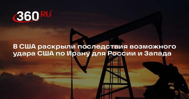 Аналитик Джонсон: удар по Ирану приведет к росту мировых цен на нефть до $200