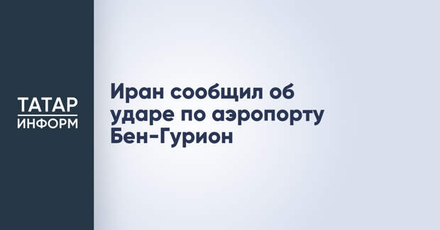 Иран сообщил об ударе по аэропорту Бен-Гурион