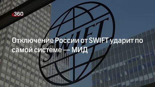 Отключение России от SWIFT ударит по самой системе — МИД