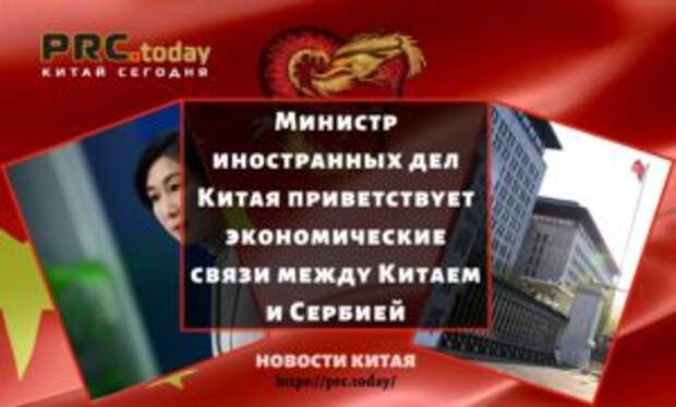 Министр иностранных дел Китая приветствует экономические связи между Китаем и Сербией