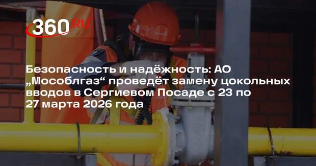 В Сергиевом Посаде обновят газовую инфраструктуру