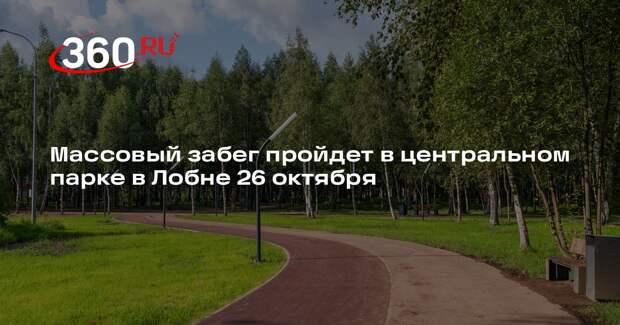 Массовый забег пройдет в центральном парке в Лобне 26 октября
