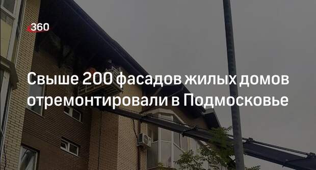 Свыше 200 фасадов жилых домов отремонтировали в Подмосковье