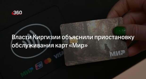 Премьер Жапаров: Киргизия временно прекратила обслуживание карт «Мир»