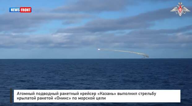 Атомный подводный ракетный крейсер «Казань» выполнил стрельбу крылатой ракетой «Оникс» по морской цели