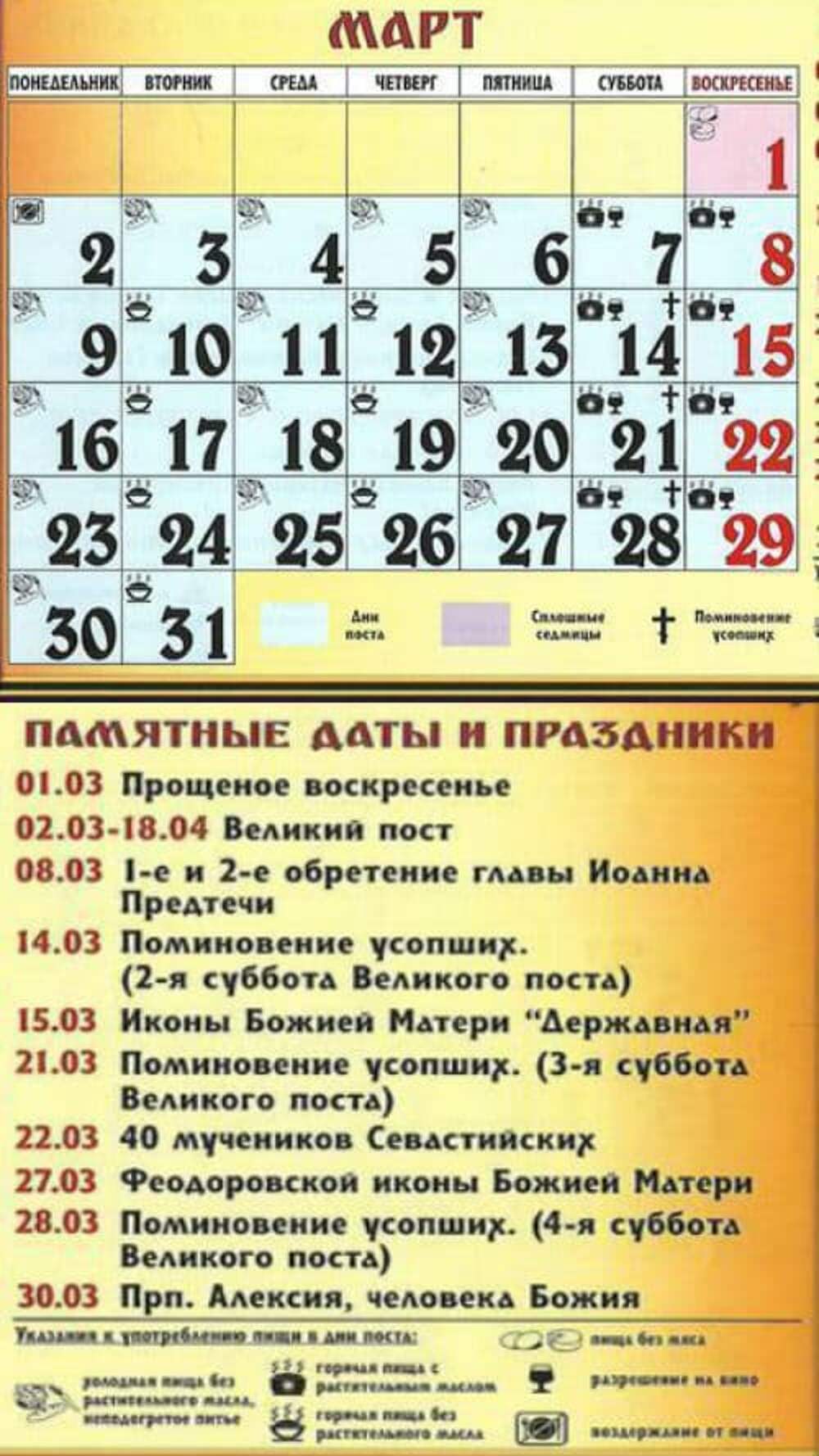 Какого числа в марте. Религиозные праздники в феврале и марте. Православные праздники на март. Православный календарь православных праздников. Календарь религиозных праздников.