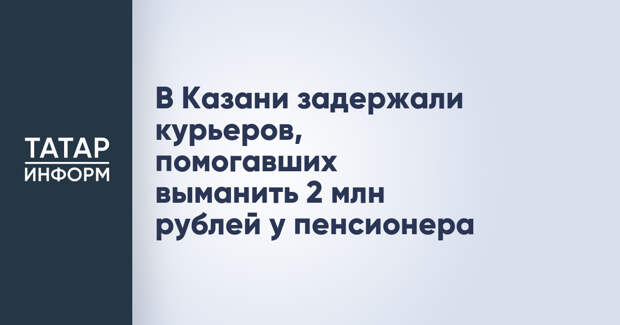 В Казани задержали курьеров, помогавших выманить 2 млн рублей у пенсионера
