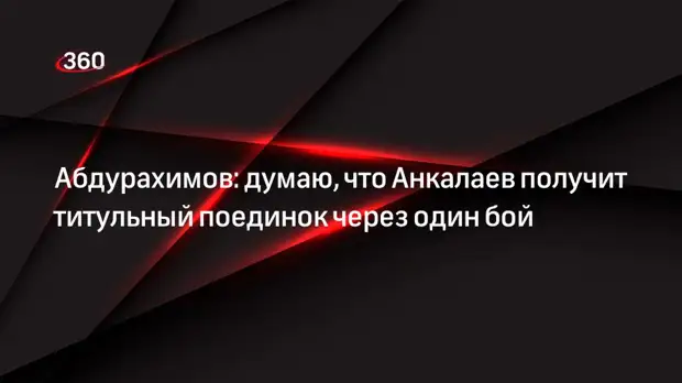 Абдурахимов: думаю, что Анкалаев получит титульный поединок через один бой