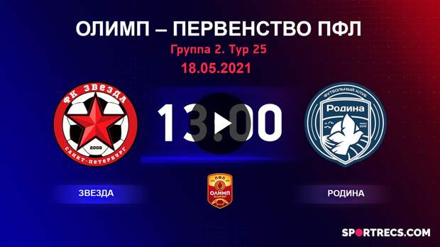 ОЛИМП – Первенство ПФЛ-2020/2021 Звезда vs Родина 18.05.2021