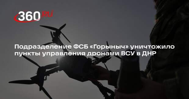 Бойцы ФСБ ликвидировали четыре пункта управления дронами ВСУ в Константиновке