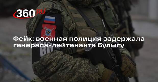 Слух о задержании военной полицией генерала Булыги опровергли