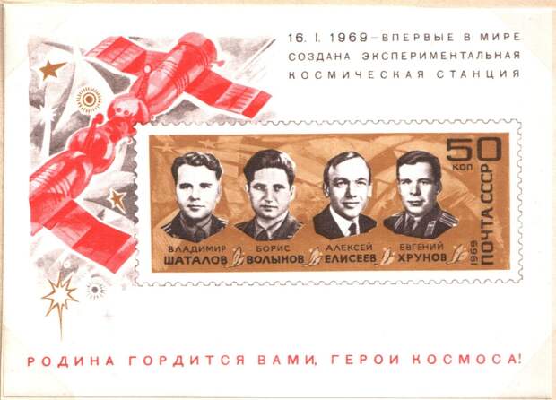 The Soviet Union 1969 CPA 3724 sheet of 1 (Vladimir Shatalov, Boris Volynov, Aleksei Yeliseyev and Yevgeny Khrunov).jpg