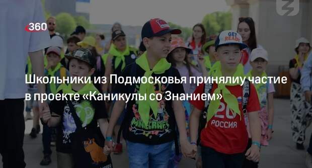 Школьники из Подмосковья принялиу частие в проекте «Каникулы со Знанием»