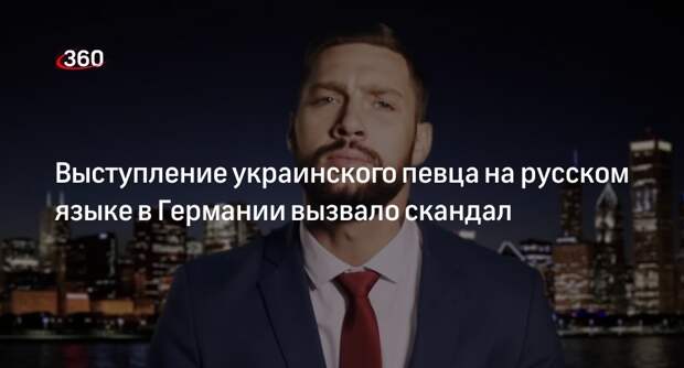 Украинский певец Кензов попал в скандал из-за выступления на русском языке в ФРГ