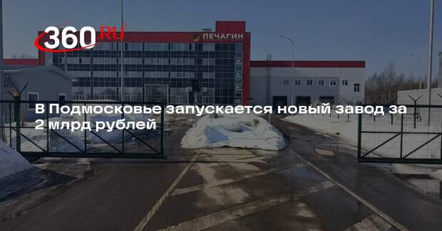 Новый завод по выпуску соусов запустят в Подмосковье