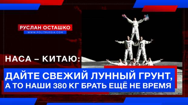 НАСА – Китаю: дайте свежий лунный грунт, а то наши 380 кг брать ещё не время