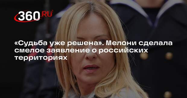 Мелони: есть план окончания конфликта на Украине, где многие вопросы уже решены