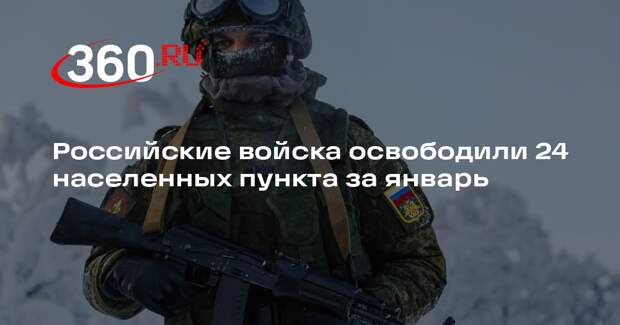 Российские войска освободили 24 населенных пункта за январь