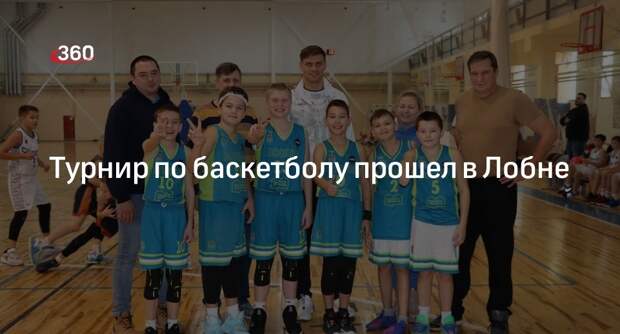 Турнир по баскетболу прошел в Лобне