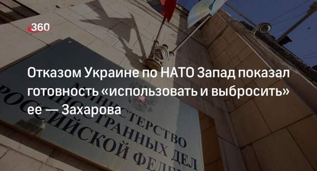 Представитель МИД РФ Захарова: отказом Украине по НАТО показано, как ее используют