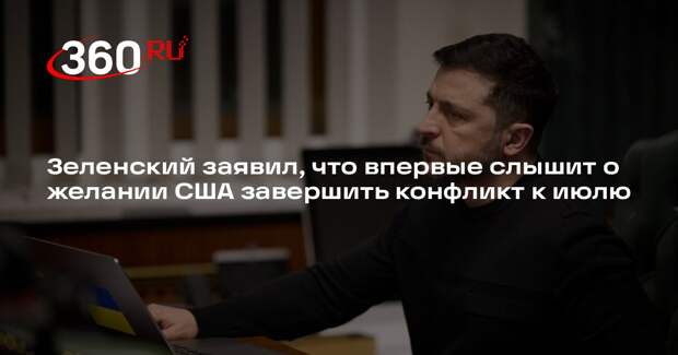 Зеленский заявил, что впервые слышит о желании США завершить конфликт к июлю