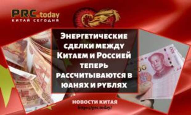 Энергетические сделки между Китаем и Россией теперь рассчитываются в юанях и рублях