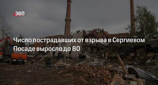 Минздрав: после взрыва в Сергиевом Посаде пострадали 80 человек, 15 находятся в больнице