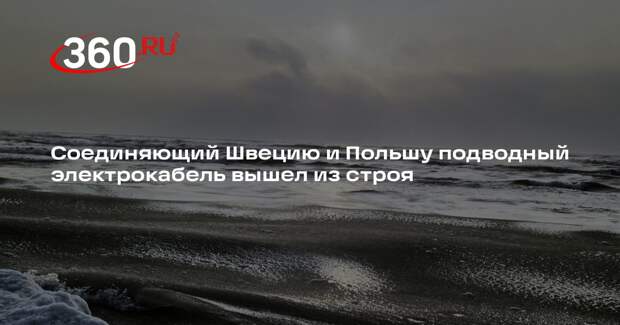 Польша заявила о выходе из строя идущего в Швецию подводного электрокабеля