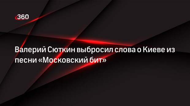 Певец Валерий Сюткин заменил Киев на Сочи в песне «Московский бит»
