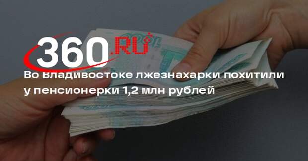 Во Владивостоке лжезнахарки похитили у пенсионерки 1,2 млн рублей