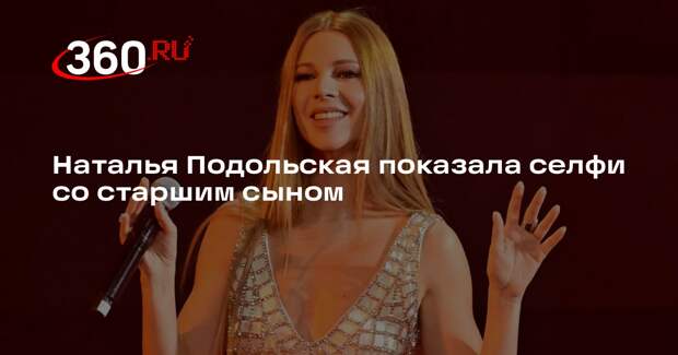 Подольская опубликовала селфи с сыном от Преснякова на горнолыжном курорте