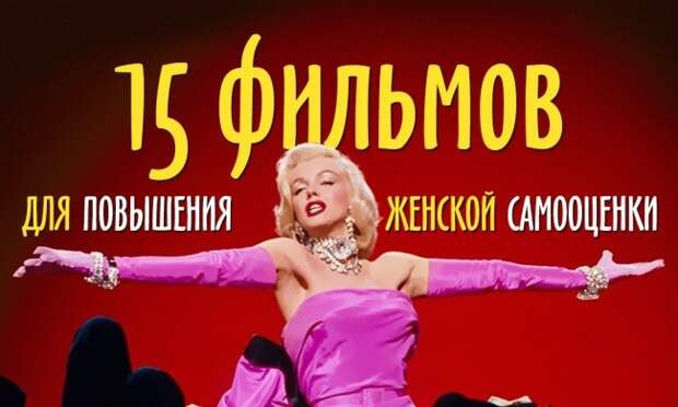 15 фильмов для повышения женской самооценки