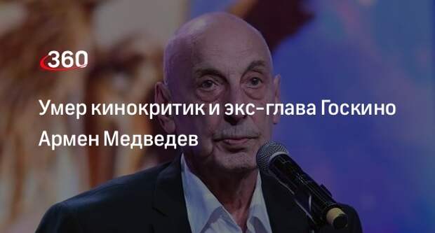 Кинокритик Армен Медведев скончался в возрасте 84 лет