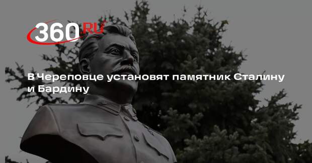 В Череповце установят памятник Сталину и Бардину