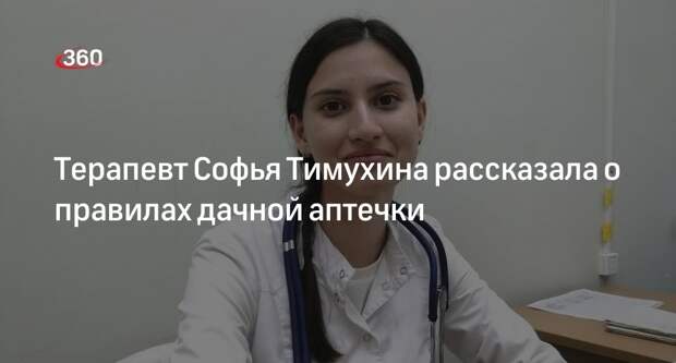 Терапевт Софья Тимухина рассказала о правилах дачной аптечки
