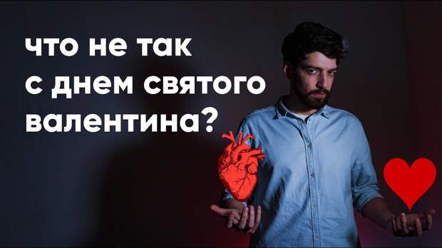 День святого Валентина. Что не так с 14 февраля? День святого Валентина. Что не так с 14 февраля?
