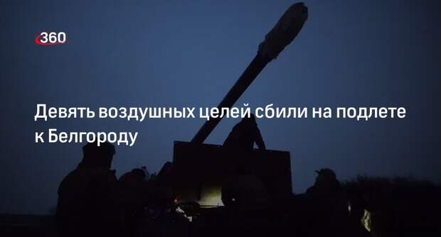 Губернатор Гладков: система ПВО сбила 9 воздушных целей на подлете к Белгороду